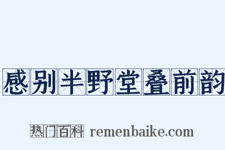 感别半野堂叠前韵是什么意思的图片